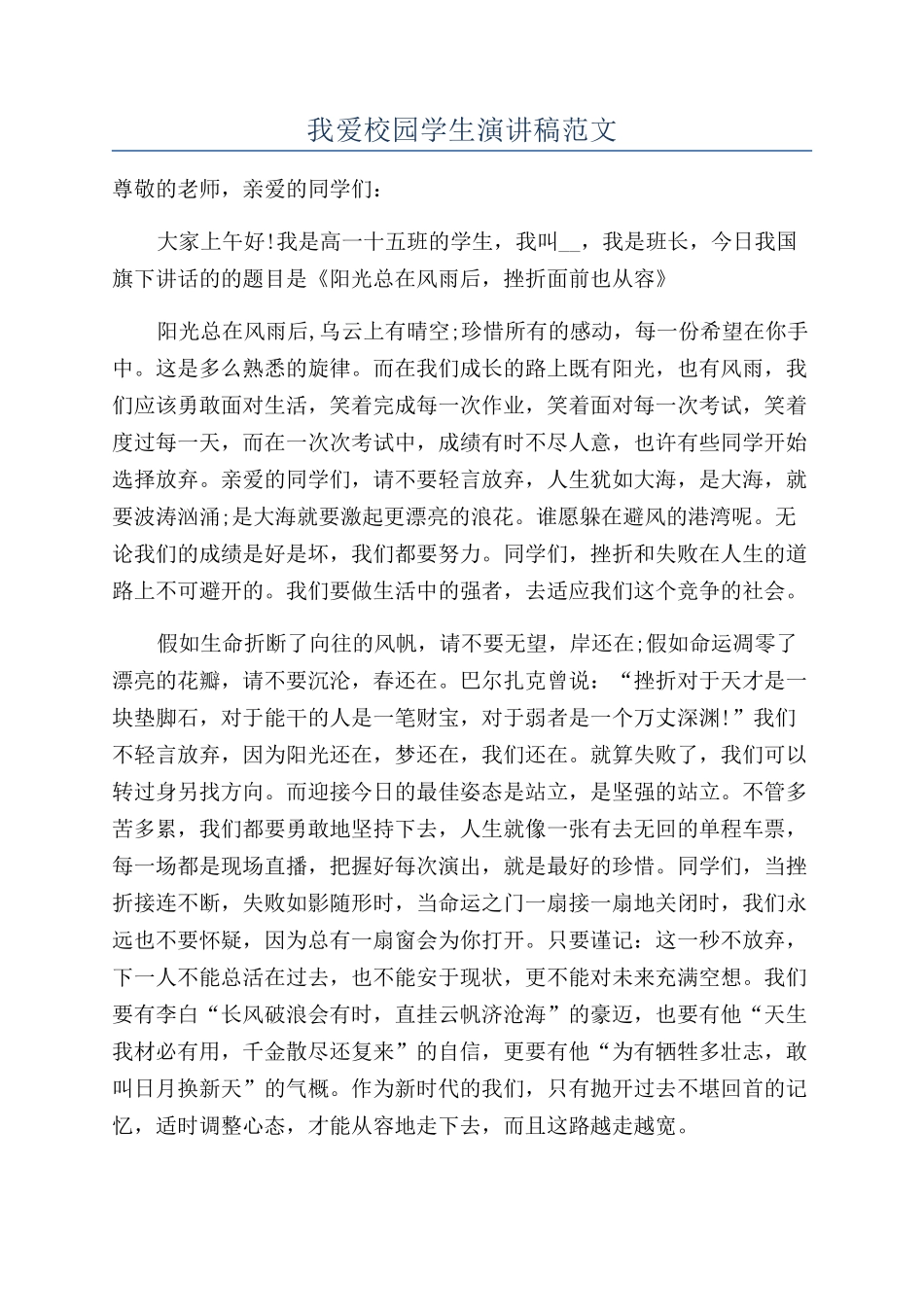 我爱校园学生演讲稿范文_第1页