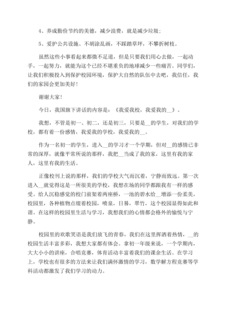 我爱校园学生演讲稿范文_第3页