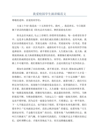 我爱校园学生演讲稿范文