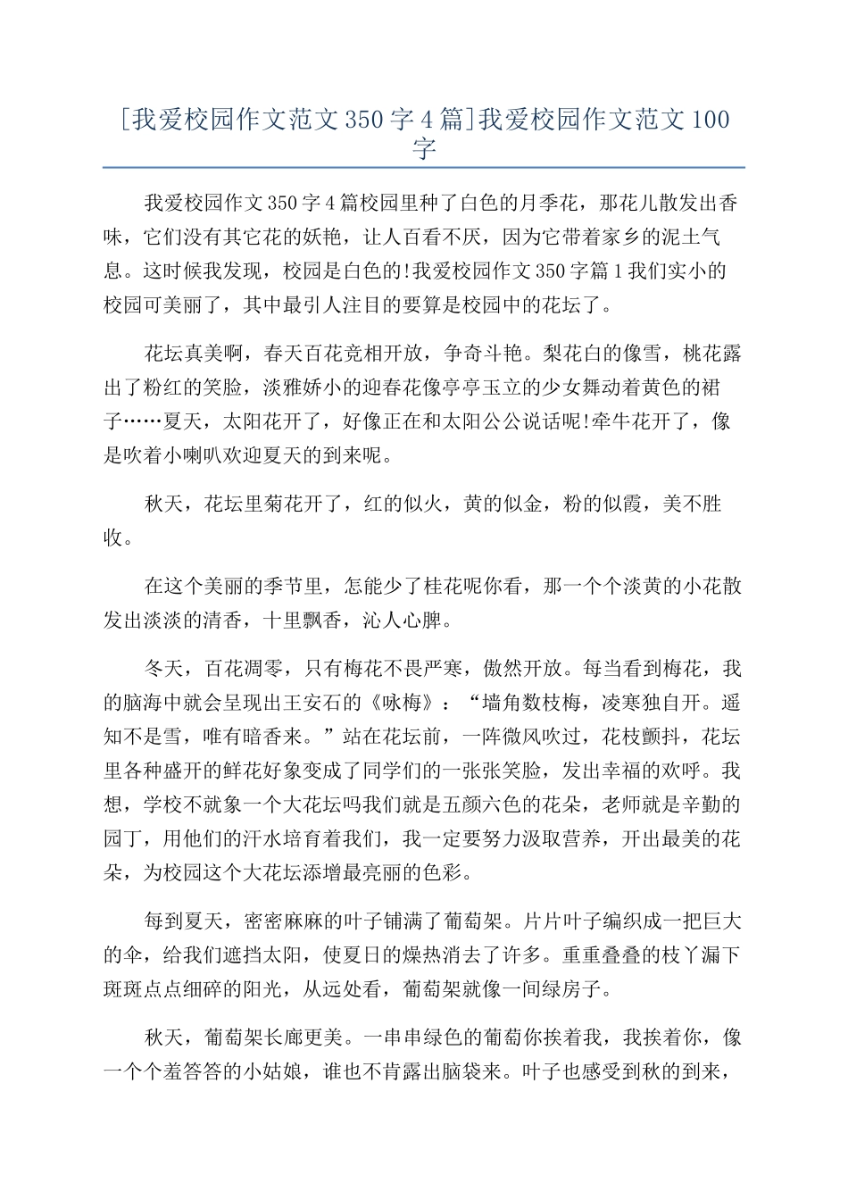 我爱校园作文范文100字_第1页