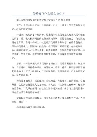 我爱梅花作文范文400字