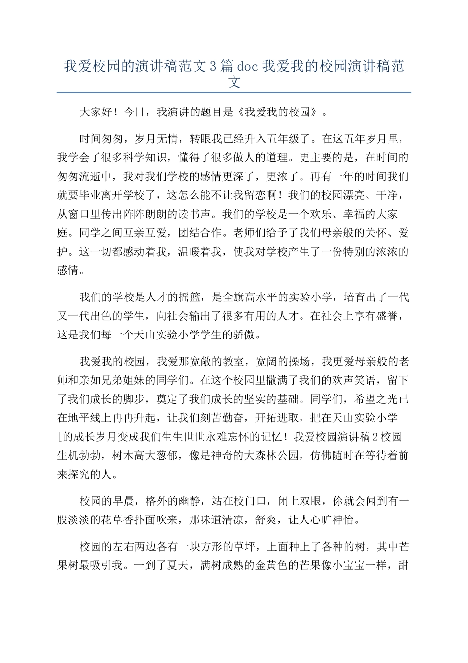 我爱校园的演讲稿范文3篇doc我爱我的校园演讲稿范文_第1页