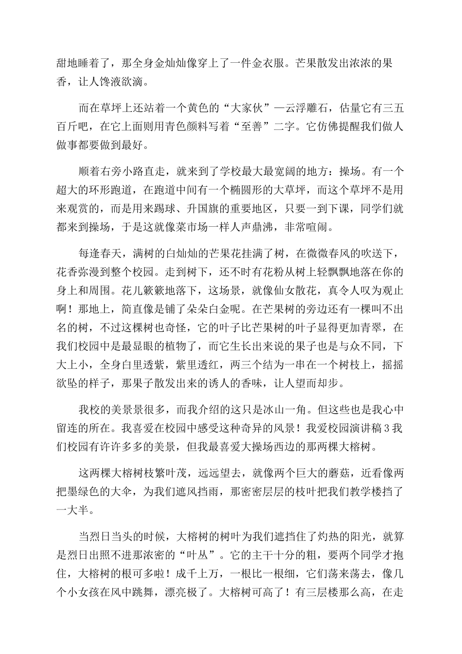 我爱校园的演讲稿范文3篇doc我爱我的校园演讲稿范文_第2页