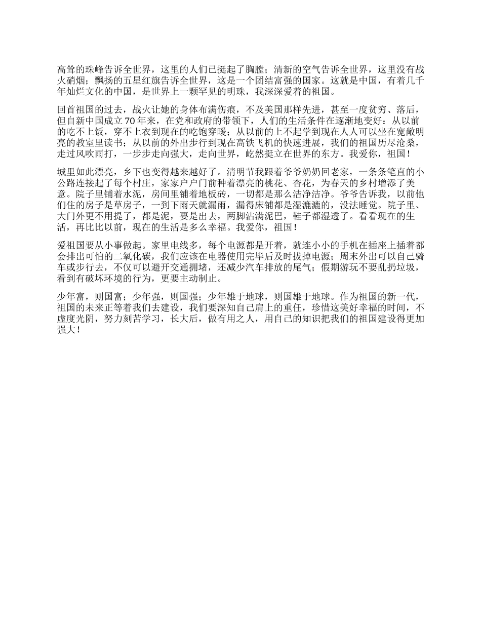 我爱祖国作文1000字_第1页
