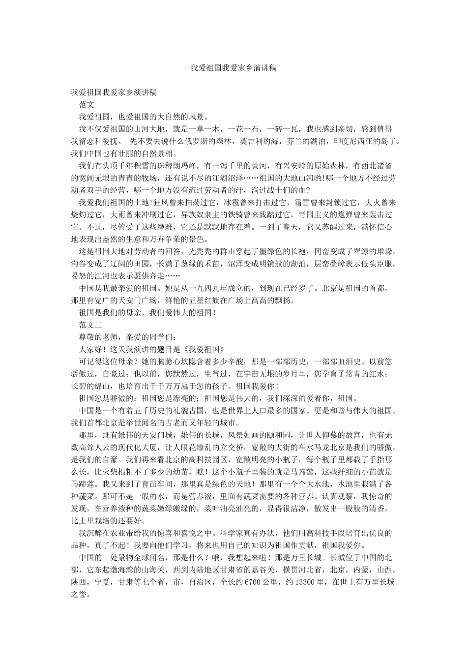 我爱祖国我爱家乡演讲稿_第1页