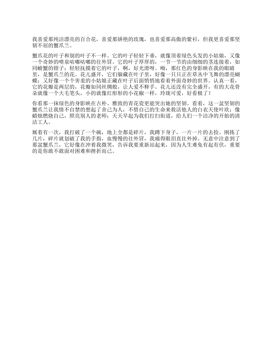 我爱蟹爪兰作文600字_第1页