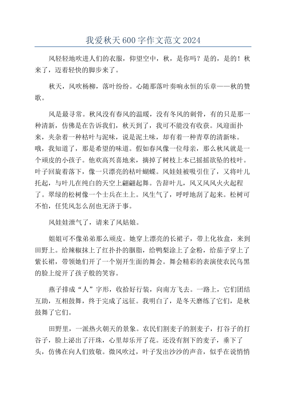 我爱秋天600字作文范文2024_第1页