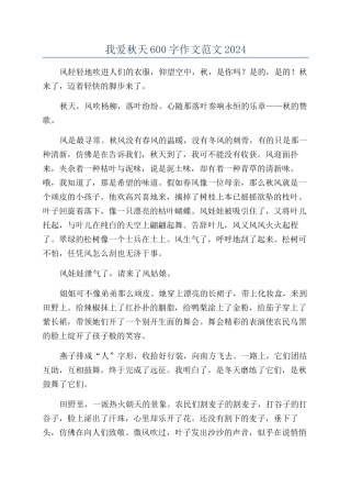 我爱秋天600字作文范文2024