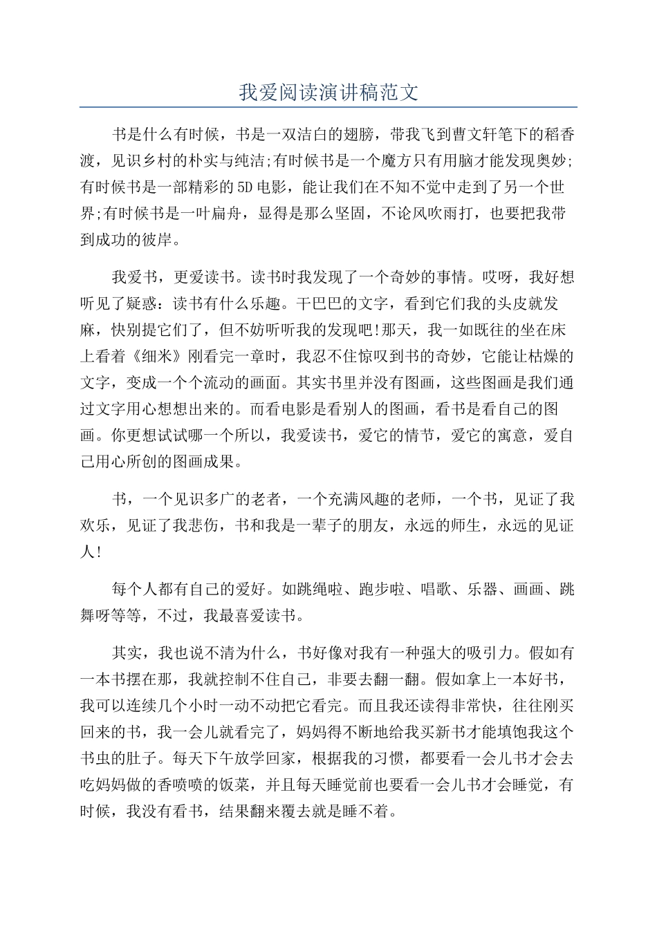 我爱阅读演讲稿范文_第1页