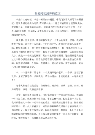 我爱阅读演讲稿范文