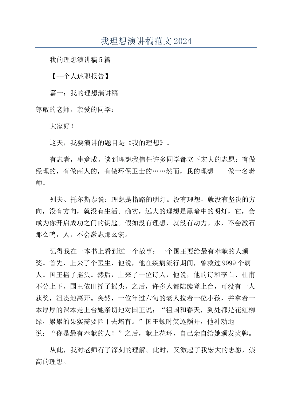 我理想演讲稿范文2024_第1页