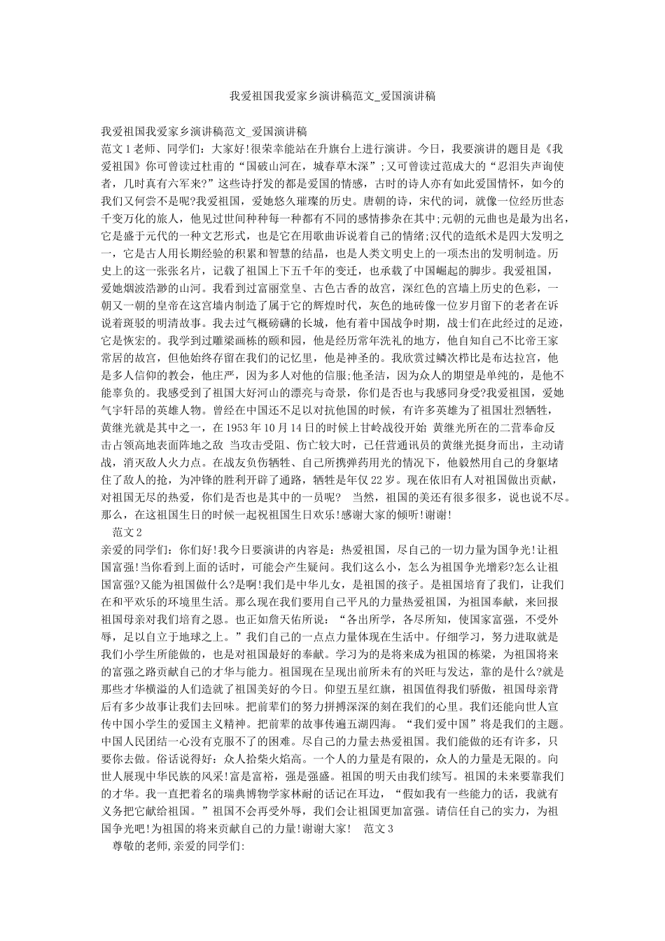 我爱祖国我爱家乡演讲稿范文-爱国演讲稿_第1页