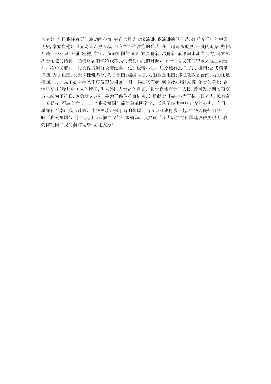 我爱祖国我爱家乡演讲稿范文-爱国演讲稿_第2页