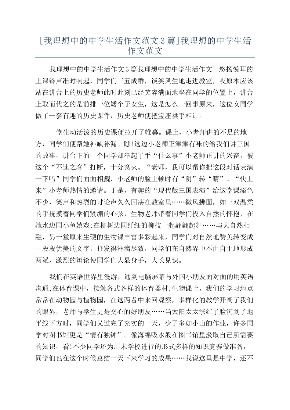 我理想的中学生活作文范文_第1页