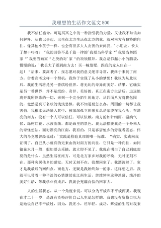我理想的生活作文范文800