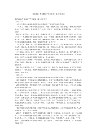 我的2024作文800字左右范文5篇-作文范文