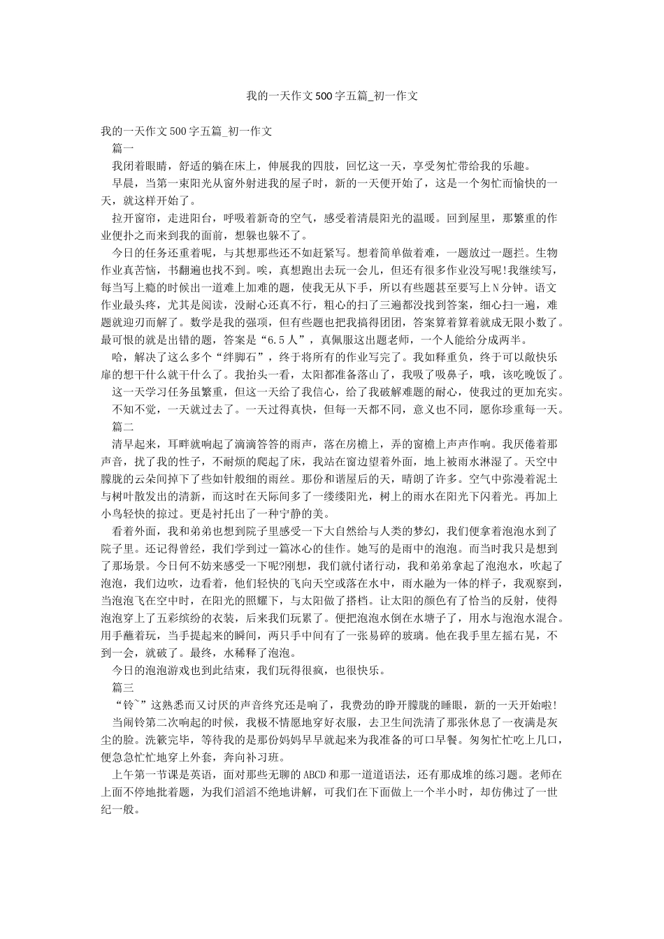 我的一天作文500字五篇-初一作文_第1页