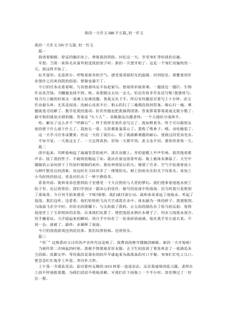 我的一天作文500字五篇-初一作文