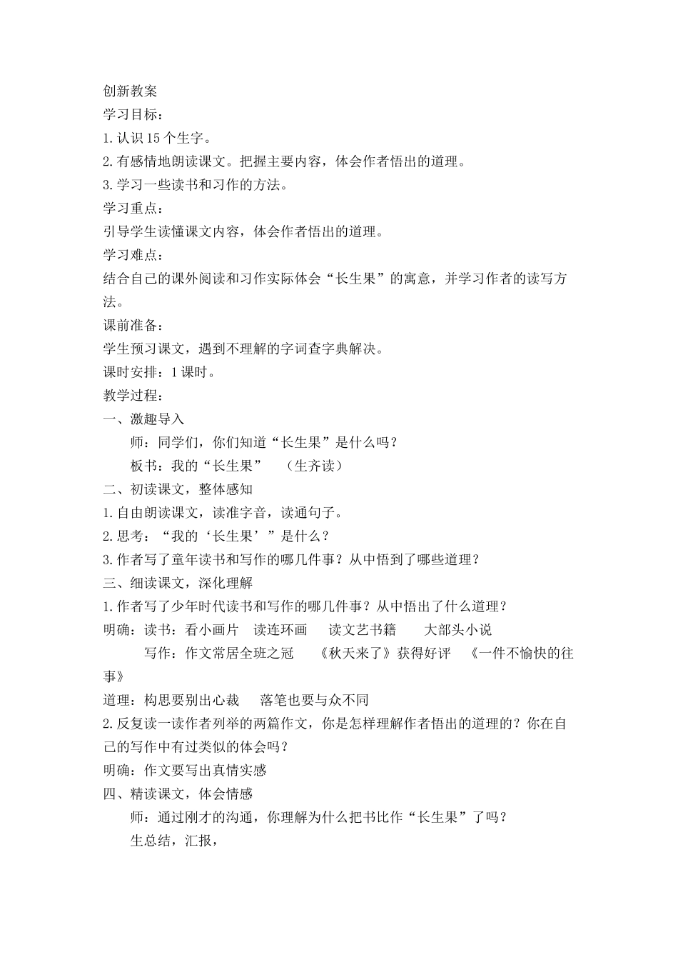 我的“长生果”-创新教案_第1页