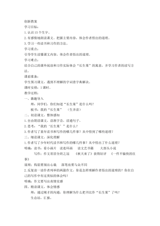 我的“长生果”-创新教案