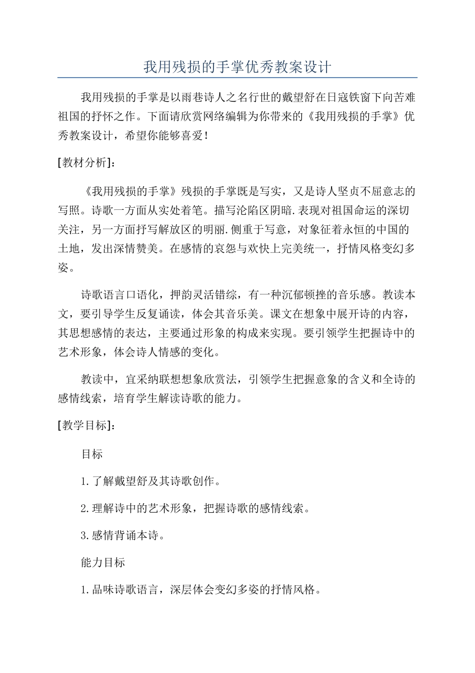 我用残损的手掌优秀教案设计_第1页