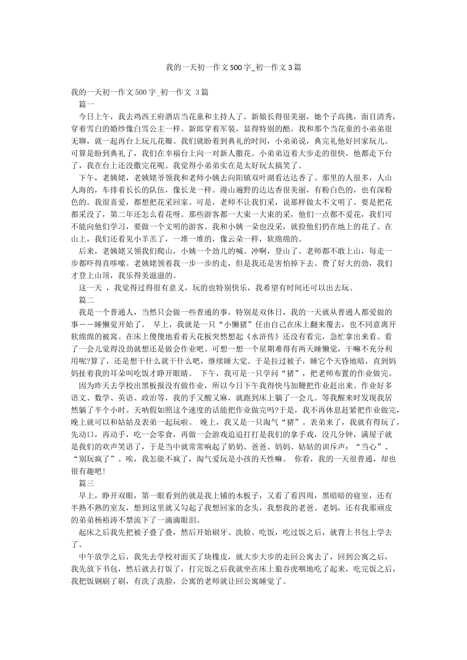 我的一天初一作文500字-初一作文3篇_第1页