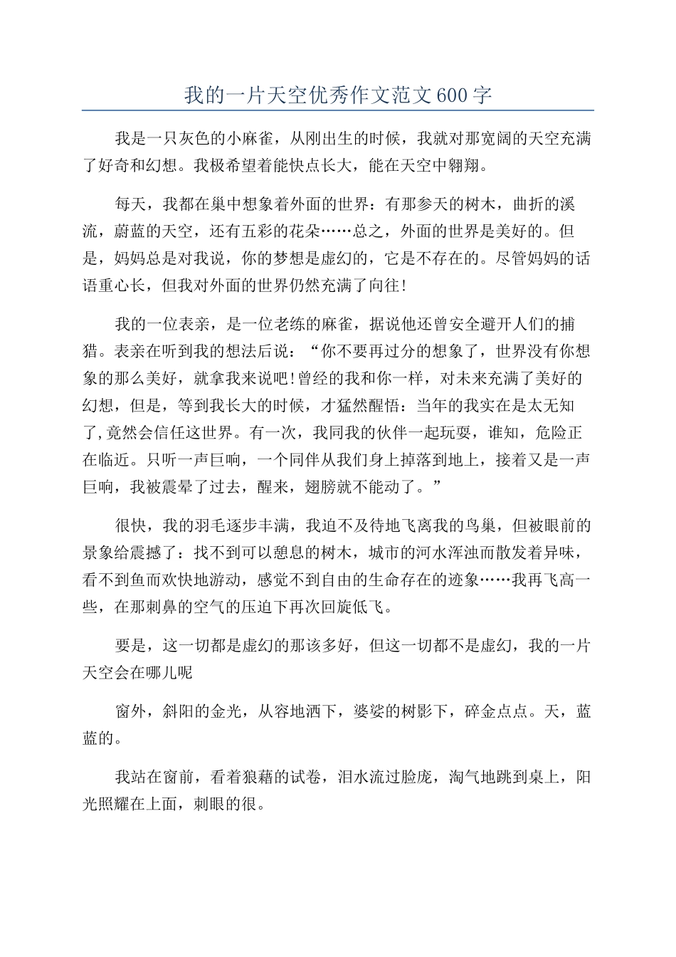 我的一片天空优秀作文范文600字_第1页