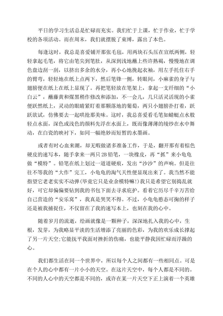 我的一片天空优秀作文范文600字_第3页