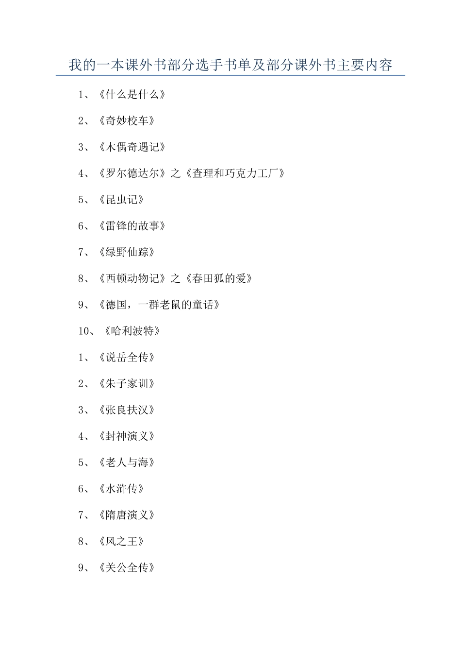 我的一本课外书部分选手书单及部分课外书主要内容_第1页