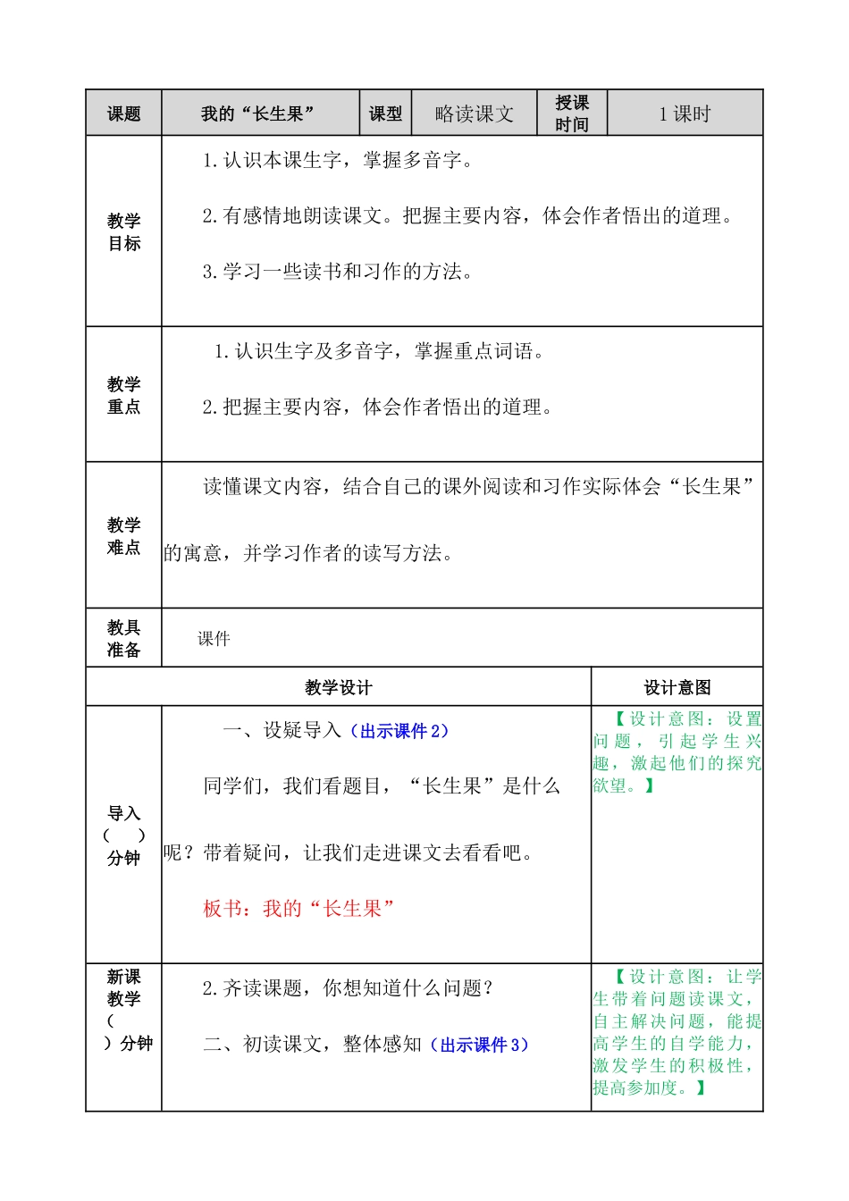 我的“长生果”-教案_第1页