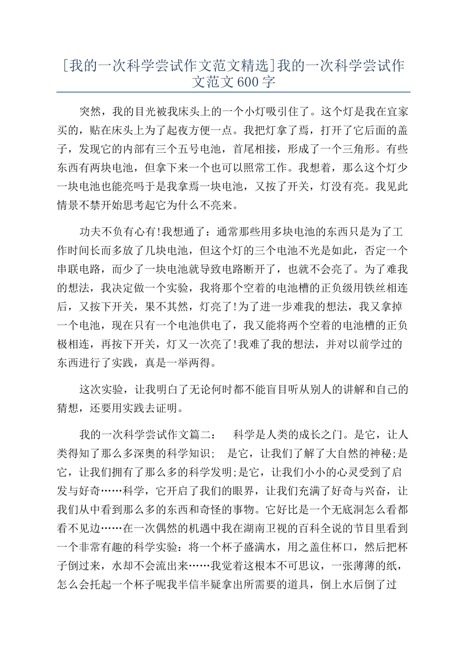 我的一次科学尝试作文范文600字_第1页