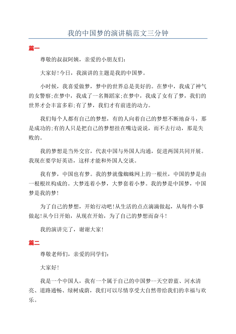 我的中国梦的演讲稿范文三分钟_第1页