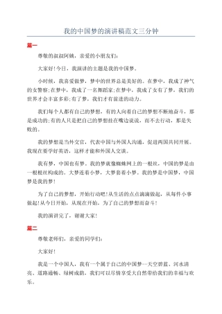 我的中国梦的演讲稿范文三分钟