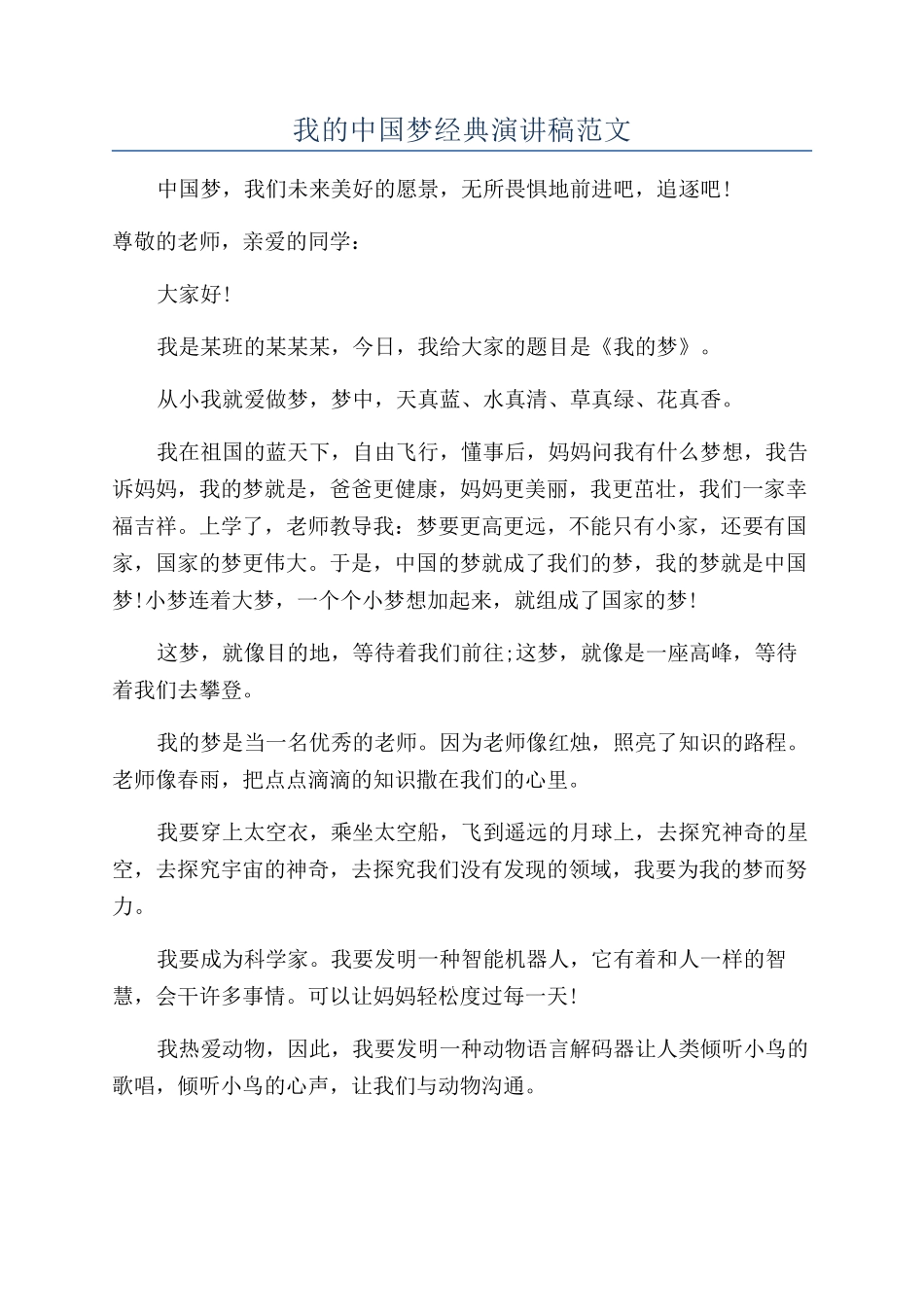 我的中国梦经典演讲稿范文_第1页