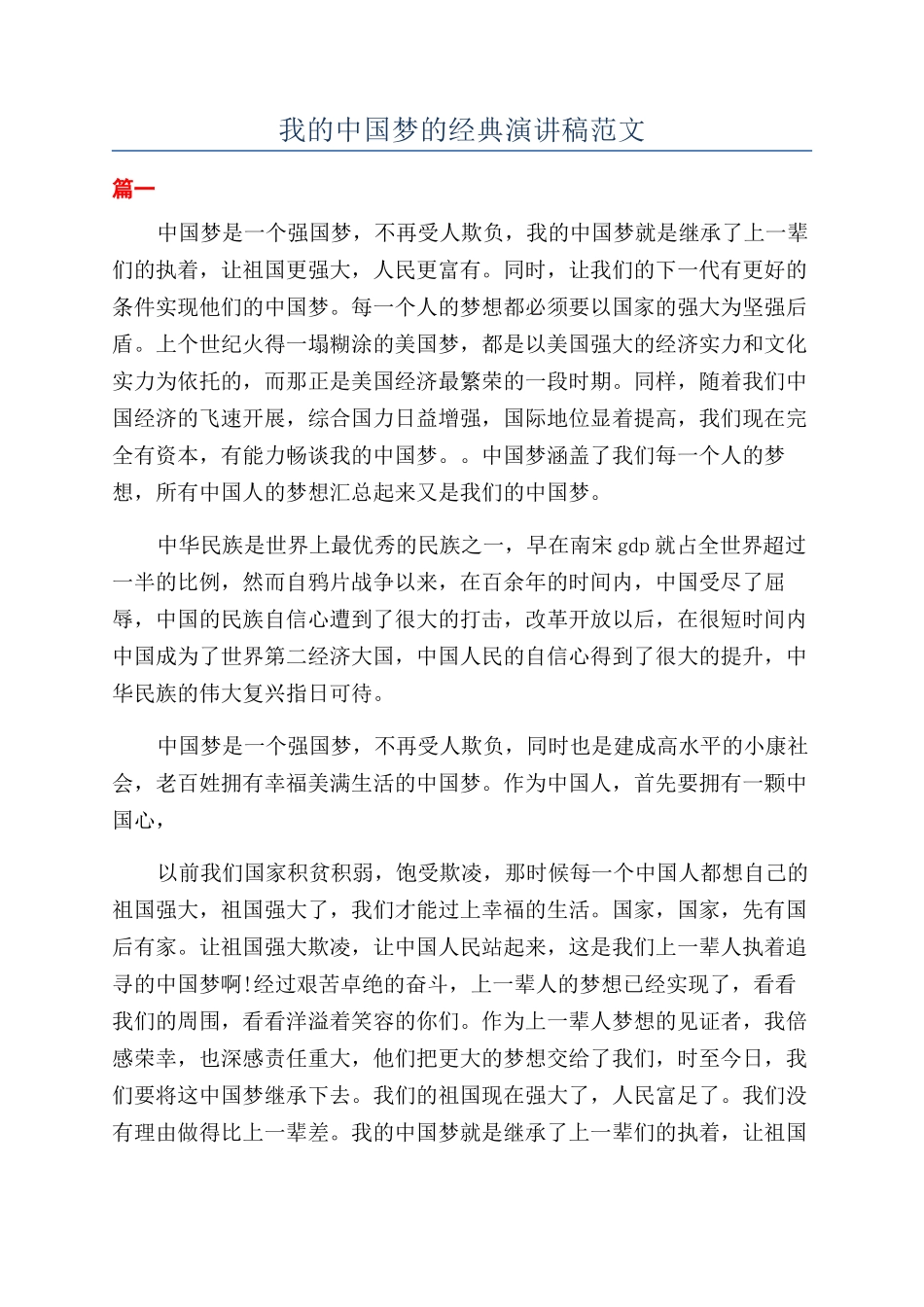 我的中国梦的经典演讲稿范文_第1页