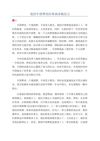 我的中国梦的经典演讲稿范文