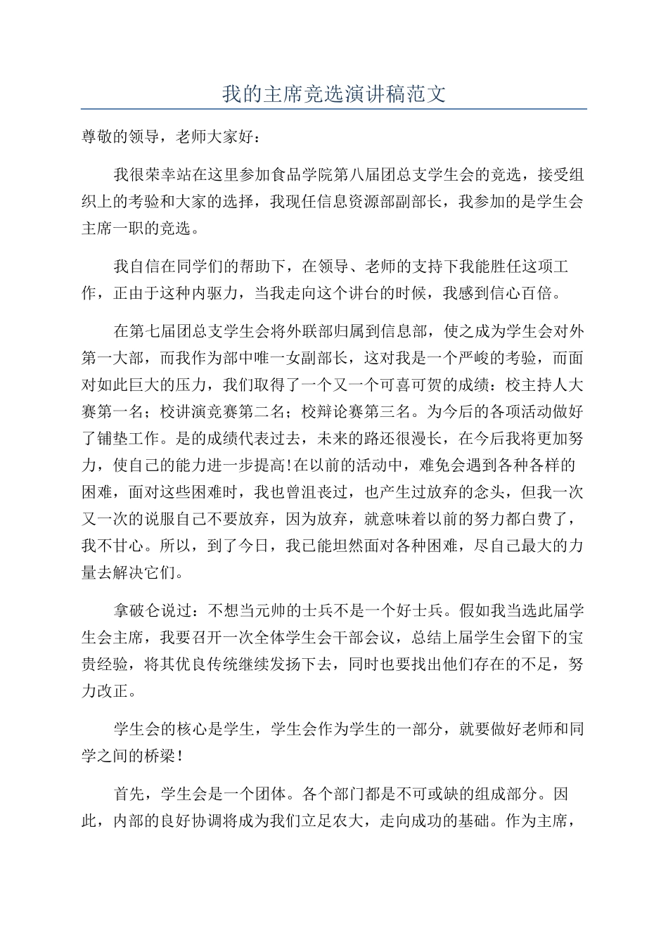 我的主席竞选演讲稿范文_第1页