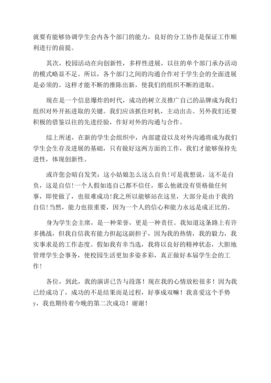 我的主席竞选演讲稿范文_第2页