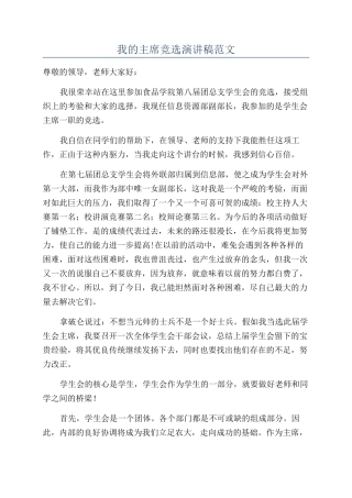 我的主席竞选演讲稿范文