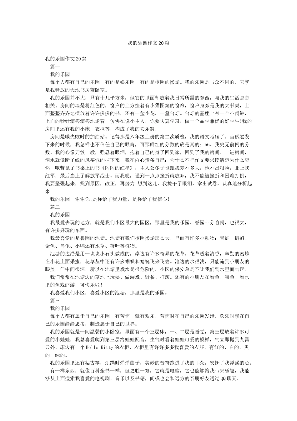 我的乐园作文20篇_第1页