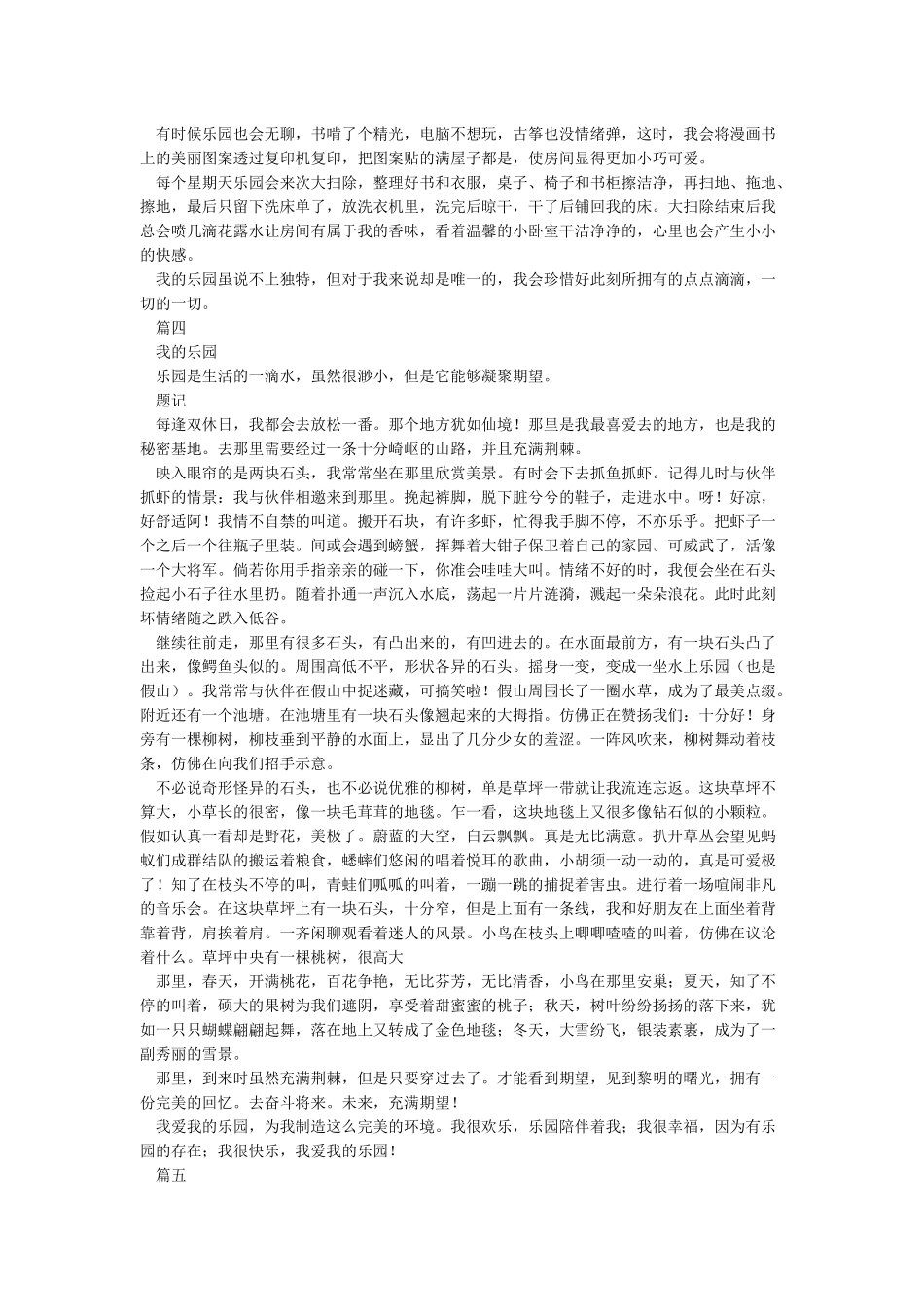 我的乐园作文20篇_第2页