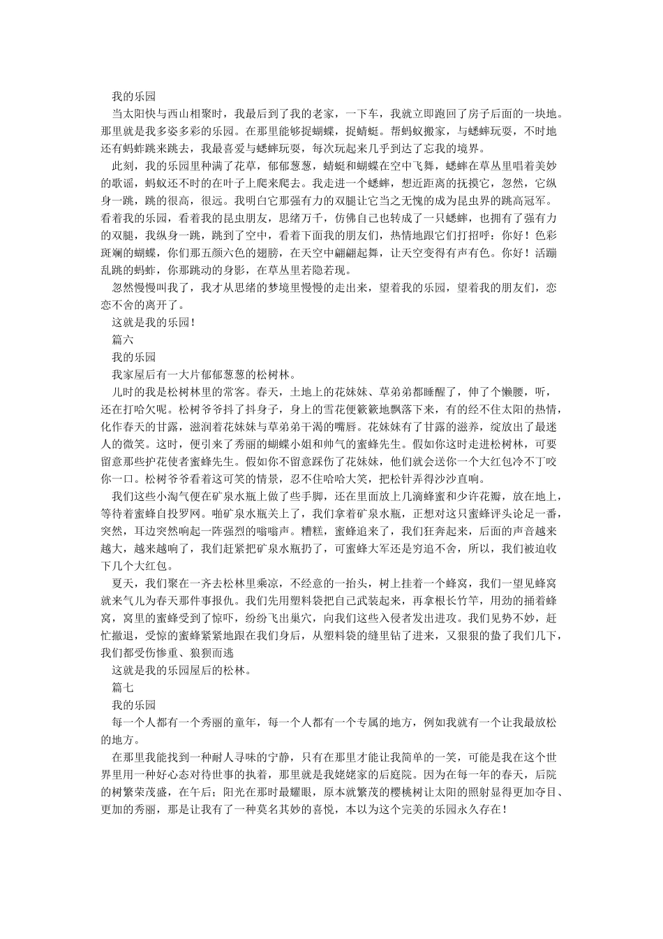 我的乐园作文20篇_第3页