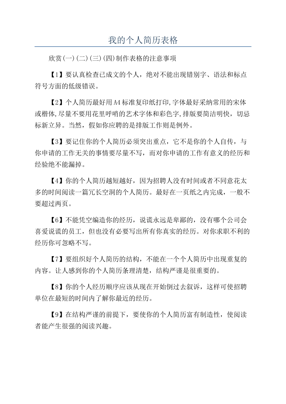 我的个人简历表格_第1页