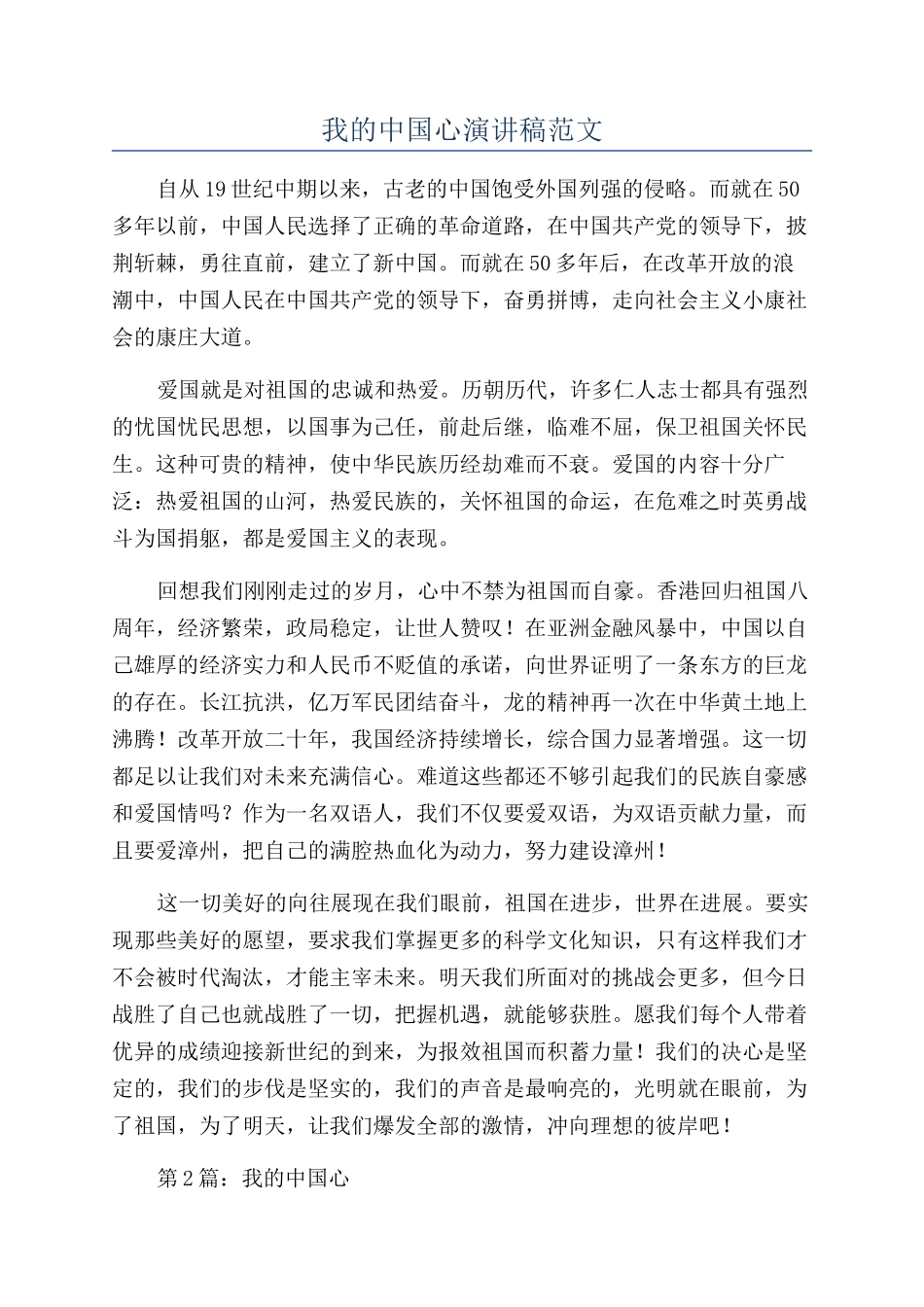 我的中国心演讲稿范文_第1页