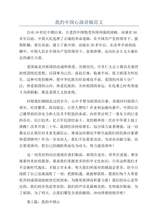 我的中国心演讲稿范文