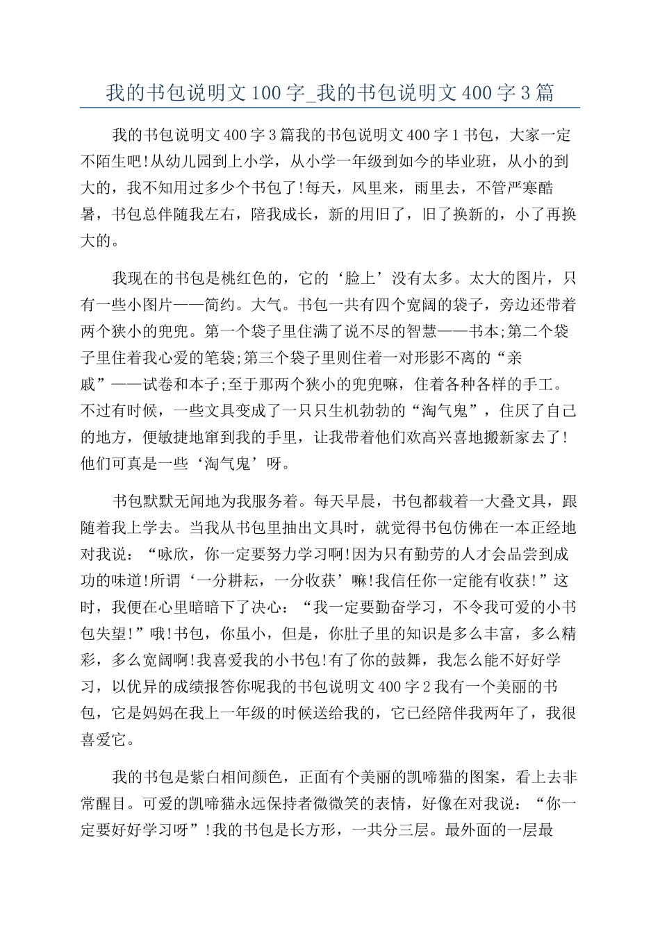 我的书包说明文100字-我的书包说明文400字3篇_第1页