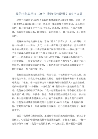 我的书包说明文100字-我的书包说明文400字3篇