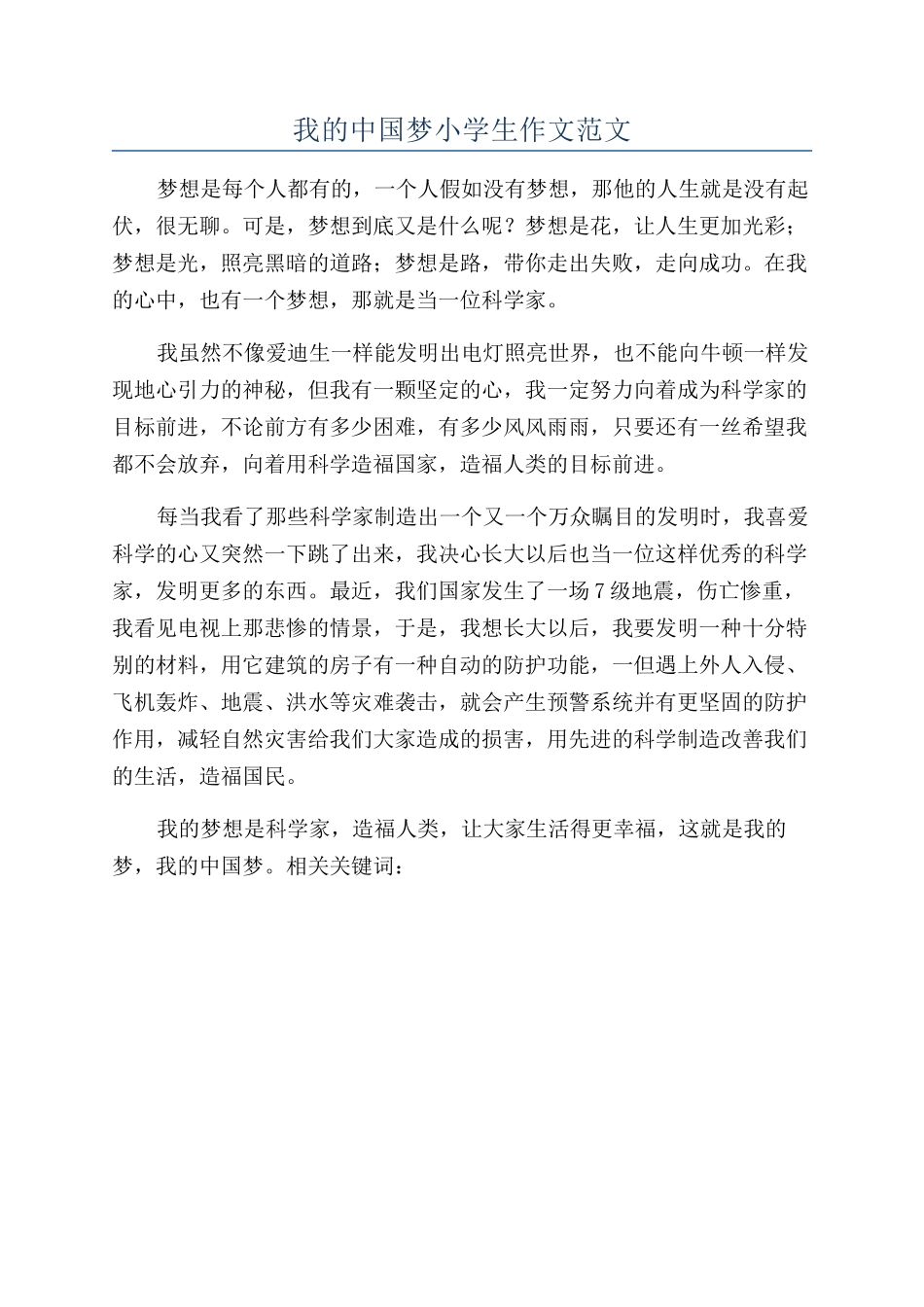 我的中国梦小学生作文范文_第1页