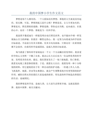 我的中国梦小学生作文范文