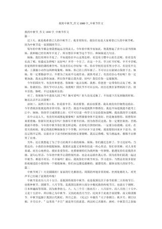 我的中秋节-作文1000字-中秋节作文